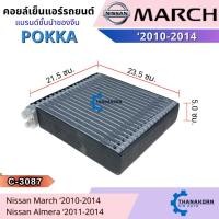 ราคา Pokka คอยล์เย็น Nissan March / Almera 2010-2014 (29734551701)