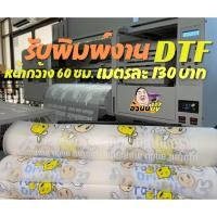 ราคา DTF สกรีนรีดร้อน : รับพิมพ์งาน DTF รีดร้อนราคาถูก ไม่มีขั้นต่ำ สีคมชัดตามงานจริง ส่งด่วน ส่งไว รับประกันงานคุณภาพ (24694576512)