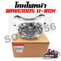 ราคา โคมไฟหน้า HONDA WAVE100S ปี 2005 (U-BOX) ไฟหน้าเดิมเวฟ 100S ยูบล็อค ปี05 (23072881075)