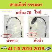 ราคา สายเกียร์ ALTIS อัลติส MT 2010-2019 เครื่องZR เกียร์ธรรมดา สายเกียร์ธรรมดา สายโยงเกียร์ สายคันเกียร์ คันเกียร (27758581574)