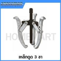 ราคา CROSSMAN เหล็กดูด 3 ขา ขนาด 3 นิ้ว - 8 นิ้ว รุ่น 83-003 / 83-004 / 83-006 / 83-008 (Gear Puller - 3 jaws) (22474748949)