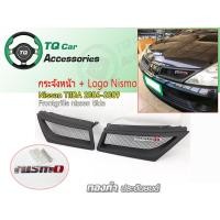 ราคา กระจังหน้าทรงNISMO+โลโก้ Nismo NISSAN TIIDA ปี2006-2009 เลือกใส่โลโก้ และไม่ใส่ก็ได้ (5110644309)