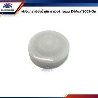 ราคา ฝาปิดกระป๋องน้ำมันเพาเวอร์ ISUZU D-Max”2003-On (19684688327)