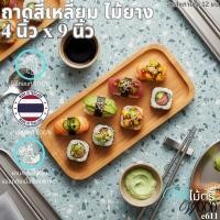 ราคา ถาดไม้แท้สี่เหลี่ยม 4x9 นิ้ว – เหมาะสำหรับบ้าน ร้านอาหาร และคาเฟ่ E611 (40213920764)