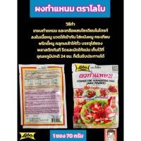 ราคา ผงแหนม ผงทำแหนม ตราโลโบ้ (27373950562)