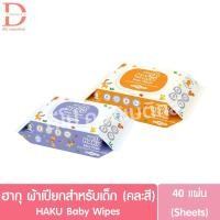 ราคา ฮากุ ผ้าเปียกสำหรับเด็ก 40แผ่น/ชิ้น (คละสี) HAKU Baby Wipes (24070503868)
