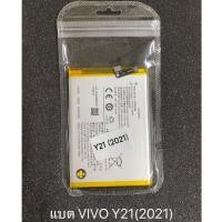 ราคา แบตเตอรี่Vivo Y21(FBT70) Battery3.8V (24844738874)