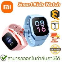 ราคา Xiaomi Smart Kids Watch นาฬิกาสมาร์ทวอทช์สำหรับเด็ก ของแท้ ประกันศูนย์ 1ปี (29954331693)