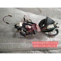 ราคา สายไฟประตูหน้าซ้าย TOYOTA ALTIS ปี 2008-12 โตโยต้า อัลติส (3051408782)