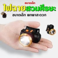 ราคา พร้อมส่ง ไฟฉายคาดหัวมินิ ไฟฉายคาดหัว ส่องสว่างระยะไกล ปุ่มกด2ระดับ ไฟฉาย LED อุปกรณ์ให้แสงสว่าง ไฟส่องกบ (9232172684)