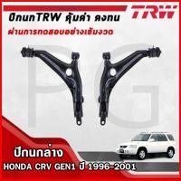 ราคา TRW ปีกนกล่าง LH/RH HONDA CRV (GEN1) ปี 1996-2001 ปีกนกรถญี่ปุ่น (27866127897)