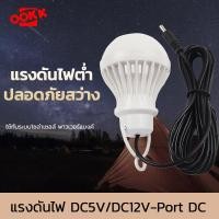 ราคา หลอดไฟฉุกเฉินแสงสีขาว LED หลอดไฟอัจฉริยะ DC5V/DC12V หลอดแอลอีดี 5w แบบพกพาโคมไฟตั้งแคมป์ (20491886728)