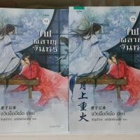 ราคา *ส่งฟรี*ไฟผลาญจันทร์ เล่ม1-2 (1421185100)