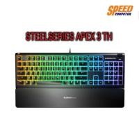 ราคา STEELSERIES APEX 3 TH Whisper Quiet Gaming Switches GAMING KEYBOARD (เกมมิ่งคีย์บอร์ด) ของแท้ ประกัน 1ปี By Speedcom (6381917869)