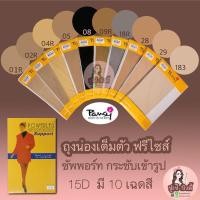 ราคา Pansy แพนซี่ ถุงน่องเต็มตัว ซัพพอร์ท ฟรีไซส์ 1 คู่ (7154908089)