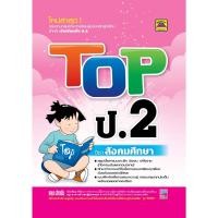 ราคา หนังสือ TOP ป.2 สังคมศึกษา | หนังสือคู่มือประกอบการเรียน สรุปเนื้อหาพร้อมแบบฝึกหัดท้ายบท (บัณฑิตแนะแนว) (21680003561)
