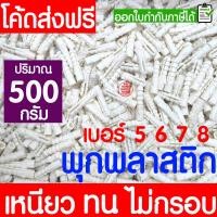ราคา พุกพลาสติก พุกยึดติดผนัง (500กรัม) เบอร์ 5 / 6 / 7 / 8 พุ๊ก ปุ๊กพลาสติก พุกพลาสติก สกรู ยึดผนัง ติดผนัง Clearance (44474298917)
