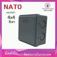 ราคา กล่องกันน้ำ/บล็อคลอยกันน้ำ 4x4 NATO สีเทา [*3-BO-NT404] (22309122334)