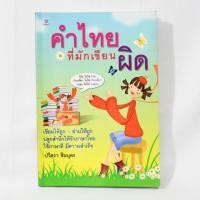 ราคา คำไทยที่มักเขียนผิด (หนังสือมือสอง) (22918319286)