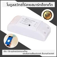 ราคา Wifi Switch สวิตซ์ไฟ สมาร์ทสวิตซ์ สั่งงานผ่านมือถือ สวิทช์เปิด / ปิด 10A 2200 วัตต์ (3189749712)