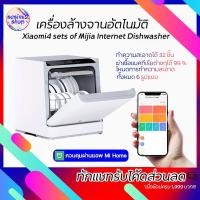ราคา Xiaomi 4 sets of Mijia Internet Desktop Dishwasher เครื่องล้างจานอัตโนมัติเชื่อมแอพได้ ไม่มีบริการติดตั้ง (4686113692)