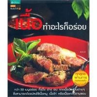 ราคา (มือสองมีตำหนิ) เนื้อทำอะไรก็อร่อย หนังสือสอนทำอาหารจากเนื้อ (20324907424)