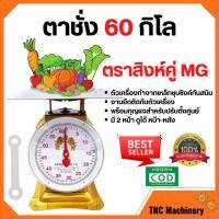 ราคา ตราชั่ง เครื่องชั่ง ขนาด 60 กิโลกรัม ตาชั่ง กิโลชั่ง เครื่องชั่งสปริง ตราสิงห์คู่ MG แบบจานแบน (14593629596)