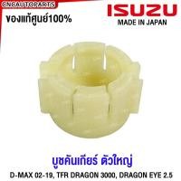 ราคา [แท้ศูนย์] บูชปลายเกียร์ บูชคันเกียร์ ISUZU DMAX, ALL NEW, 02-19/ TFR 3.0/ DRAGON EYE 2.5/ COLORADO 03-11 [8-97161194-1] (19284906763)
