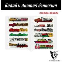 ราคา สติกเกอร์ คำคมกวนๆ A121-A132 สะท้อนแสง เรืองแส ตามกระแส (25695650119)