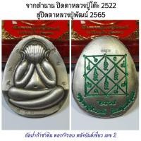 ราคา เหรียญปั้มโลหะ ปิดตาจัมโบ้หลังเต่า(รุ่นแรก)หมายเลข2 หลวงปู่พัฒน์ วัดห้วยด้วน​ พ.ศ.2565 (25158072966)