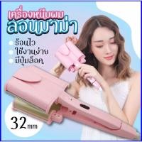 ราคา เครื่องหนีบผม หรีบผมลอนมาม่า ลอนเมอเมด หนีบมาม่า (19780365304)