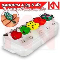 ราคา เหยื่อปลอม กบยาง 4.2 g 3.5 Cm. 5 ตัว 5 สี แถมฟรีกล่องเก็บ Ul กบยางตีปลาช่อน เหยื่อยาง เหยื่อตกชะโด อุปกรณ์ตกปลา (12198210683)