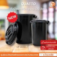 ราคา QUATTO ถังน้ำพลาสติกสีดำขนาดบรรจุ 66 ลิตร + ฝา (444) ขนาด 47 x 47 x 60 cm **พร้อมส่ง** (20585565181)