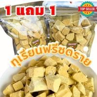 ราคา Qinnashop [มาแรง] 1แถม1 ทุเรียนฟรีซดราย 35g. กรอบ อร่อย พอดีคำ ทุเรียนเต๋า ทุเรียนอบกรอบฟรีซดราย ทุเรียน (29254147972)
