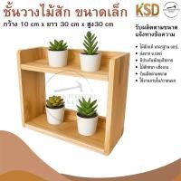ราคา ชั้นวางไม้สักแท้ ขนาดเล็ก 2 ชั้นสูง30cm (28691670702)