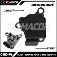 ราคา แมพเซนเซอร์เรือนลิ้นเร่ง Click-I Click110-i PCX ปี 2013 Scoopy i ตัวเเรก TPS (43919703365)