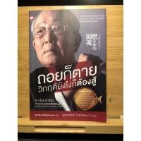 ราคา ถอยก็ตาย วิกฤตยังไงก็ต้องสู้ (19845688697)