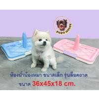ราคา ถาดรองฉี่สุนัข ห้องน้ำสุนัข Dog Toilet ขนาด 36x45 ซม.แถมฟรี เสาสูง 18 cm. สำหรับสุนัขตัวผู้ (2279287717)