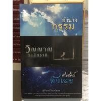 ราคา [หนังสือ มือ2] อำนาจกรรม วิญญาณระลึกชาติ ศาสตร์ตัวเลข (21684133268)