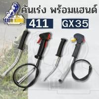 ราคา ชุดคันเร่ง มือเร่ง ไกเร่ง แฮนเครื่องตัดหญ้า 2 จังหวะ 4จังหวะ 411 GX35 อะไหล่ 411 GX35 260 (16338616627)