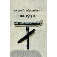ราคา ตะกรุดหนังงูเหลือมเขมือบสาวมหาเสน่ห์ มหาลาภ หลวงปู่ญาซา (29570006189)