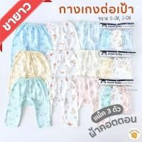 ราคา Mami Baby กางเกงเด็กทารก "ขายาว" ผ้าคอตตอน (แพ็ค 3 ตัว) กางเกงต่อเป้าขายาวเด็กแรกเกิด 0-3, 3-6 เดือน (25415781869)