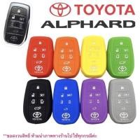 ราคา ปลอกกุญแจ Vellfire Alphard ซิลิโคนกุญแจรถยนต์ Toyota Vellfire Alphard เคสกุญแจรถยนต์ (24134520883)