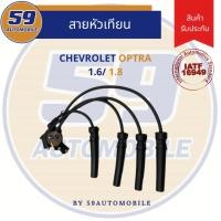 ราคา สายหัวเทียน CHEVROLET OPTRA 1.4/1.6 (29664450748)