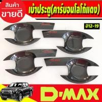 ราคา Dmax เบ้ารองมือเปิดประตู ถาดรองมือเปิดประตู คาร์บอน-โลโก้แดง รุ่น 4 ประตู suzu d-max ปี 2012-2018 (RI) (14515977478)