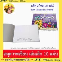 ราคา 24 เล่ม)สมุดวาดเขียน เล่มเล็ก สมุดวาดรูป วาดเขียน 80 แกรม 10 แผ่นรวมปก (1 แพ็ค) (2848188875)