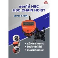 ราคา รอกโซ่ HSC 2 ตัน HSC Chain Hoist 2 Ton (29652579670)