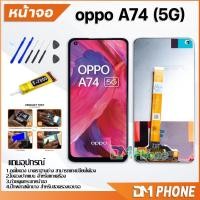 ราคา DM Phone หน้าจอ oppo A74(5G) อะไหล่ อะไหล่มือถือ LCD จอพร้อมทัชสกรีน oppo A74(5G) (21715228169)