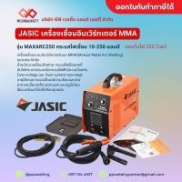 ราคา JASIC เครื่องเชื่อมอินเวิร์ทเตอร์ MMA รุ่น MAXARC250 กระแสไฟเชื่อม 10-250 แอมป์ แรงดันไฟ 220 โวลต์ (29005412447)