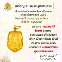 ราคา เหรียญเสมาพระพุทธชินราช เนื้อทองทิพย์ลงยาพื้นสีเหลืองหลังอกเลา พร้อมเลี่ยมกรอบ ปี 2568 วัดพระศรีรัตนมหาธาตุ จ.พิษณุโลก (40471711615)